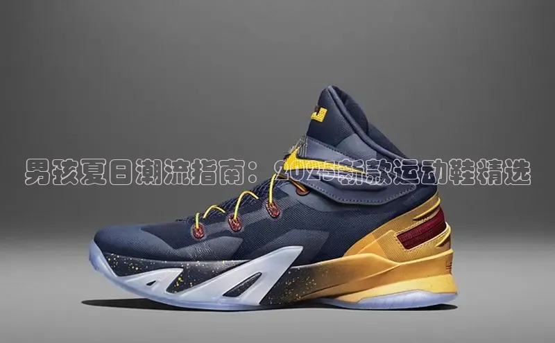 男孩夏日潮流指南：2025新款运动鞋精选