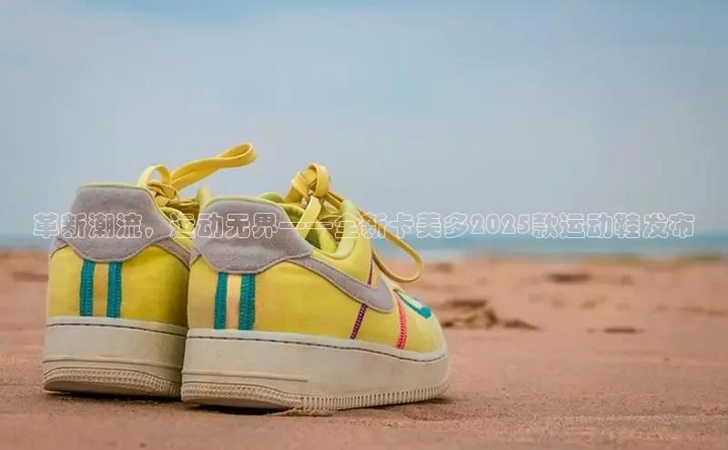 革新潮流，运动无界——全新卡美多2025款运动鞋发布