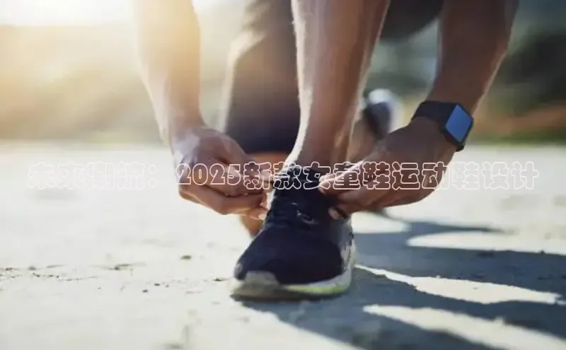 未来潮流：2025新款女童鞋运动鞋设计