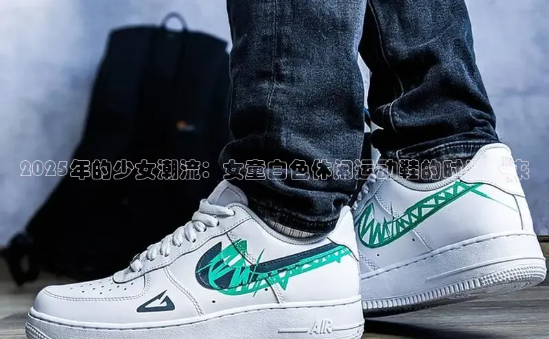 2025年的少女潮流：女童白色休闲运动鞋的时尚未来