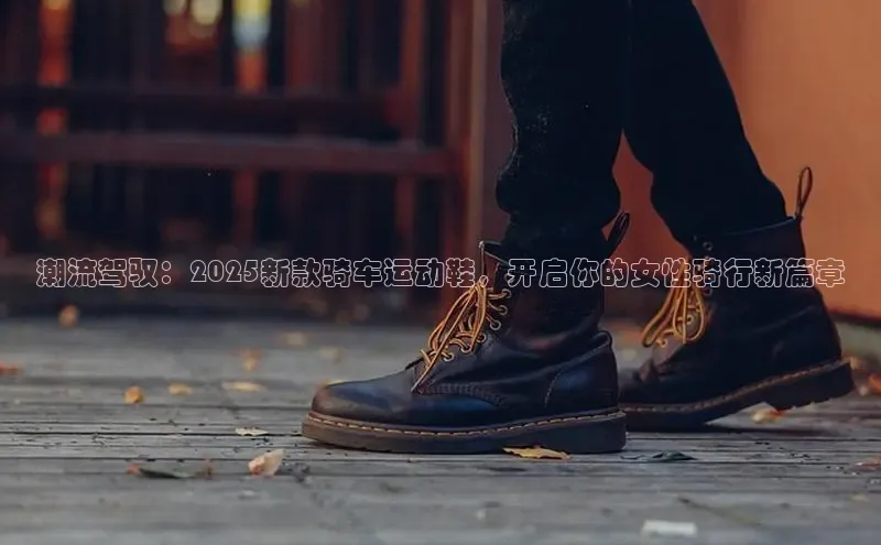 潮流驾驭：2025新款骑车运动鞋，开启你的女性骑行新篇章