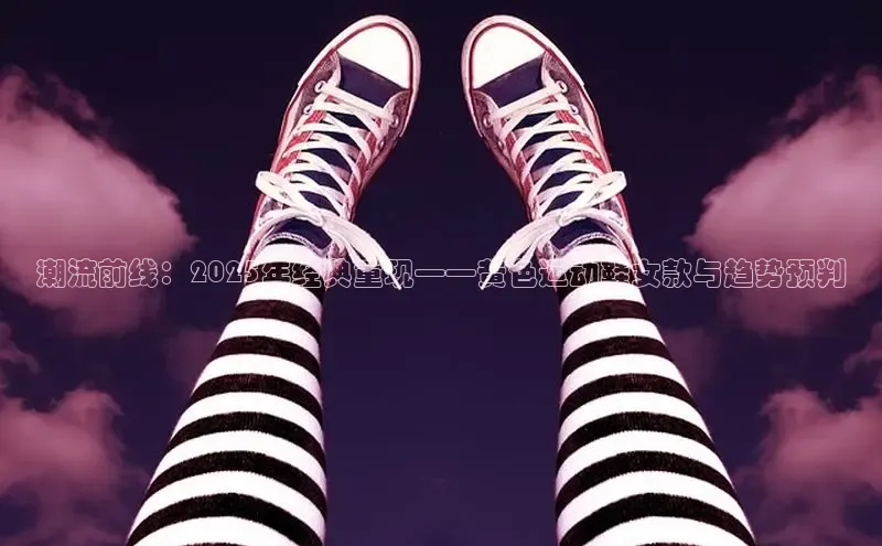 潮流前线：2025年经典重现——黄色运动鞋女款与趋势预判