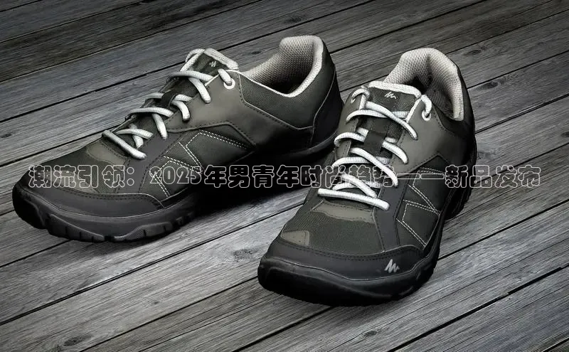 潮流引领：2025年男青年时尚趋势——新品发布
