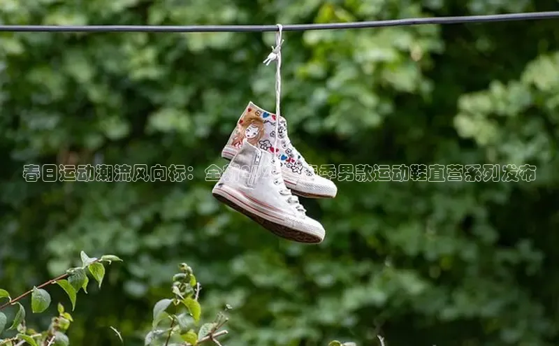 春日运动潮流风向标：全新2025年春季男款运动鞋直营系列发布