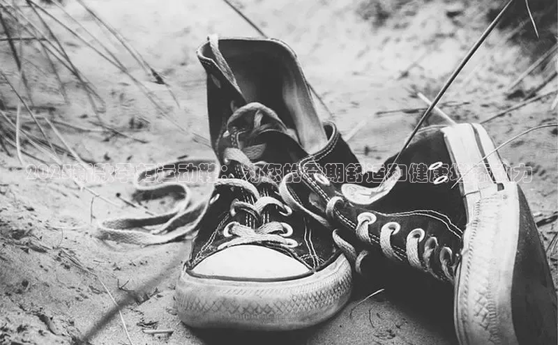 2025新款孕妇运动鞋：为您的孕期舒适和健康增添动力