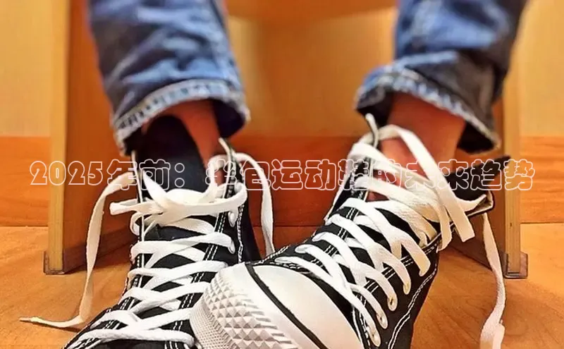 2025年前：半包运动鞋的未来趋势