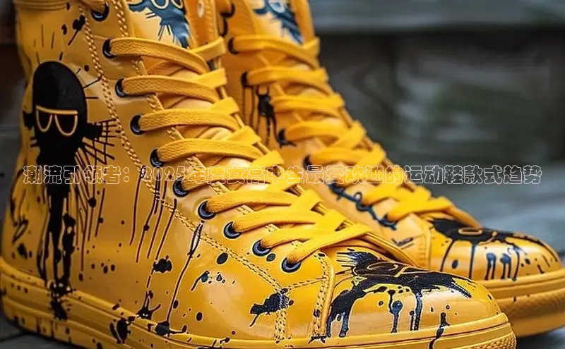 潮流引领者：2025年度女高中生最受欢迎的运动鞋款式趋势