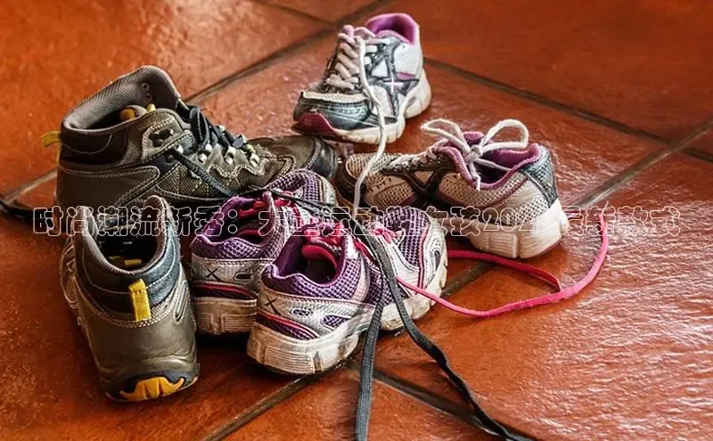 时尚潮流新秀：大童运动鞋女孩2025最新款式