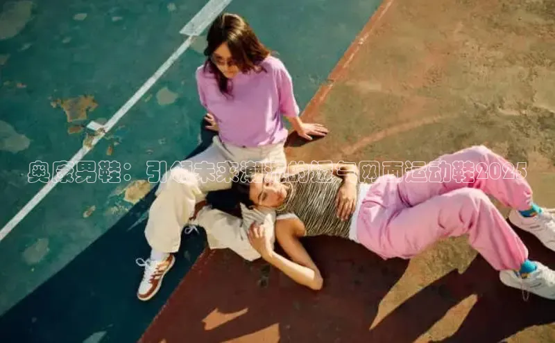 奥康男鞋：引领未来潮流的透气网面运动鞋2025