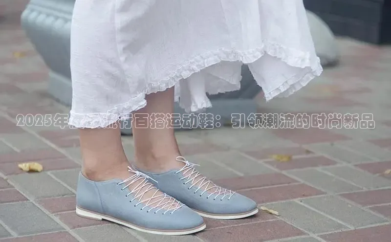 2025年度最流行百搭运动鞋：引领潮流的时尚新品