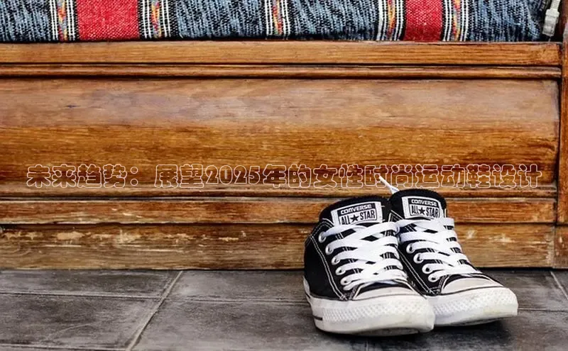 未来趋势：展望2025年的女性时尚运动鞋设计