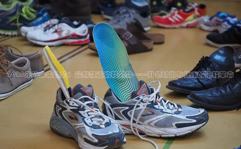 2025年的未来趋势：最新款运动鞋男款——引领时尚与健康的跑鞋革命