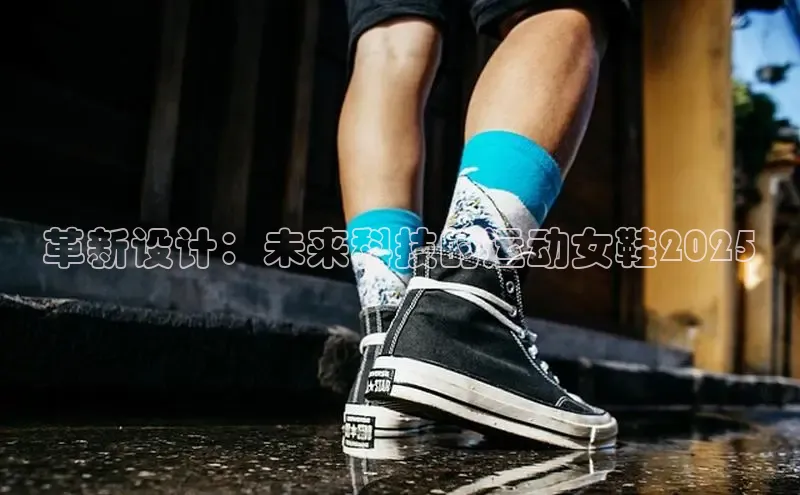 革新设计：未来科技的运动女鞋2025