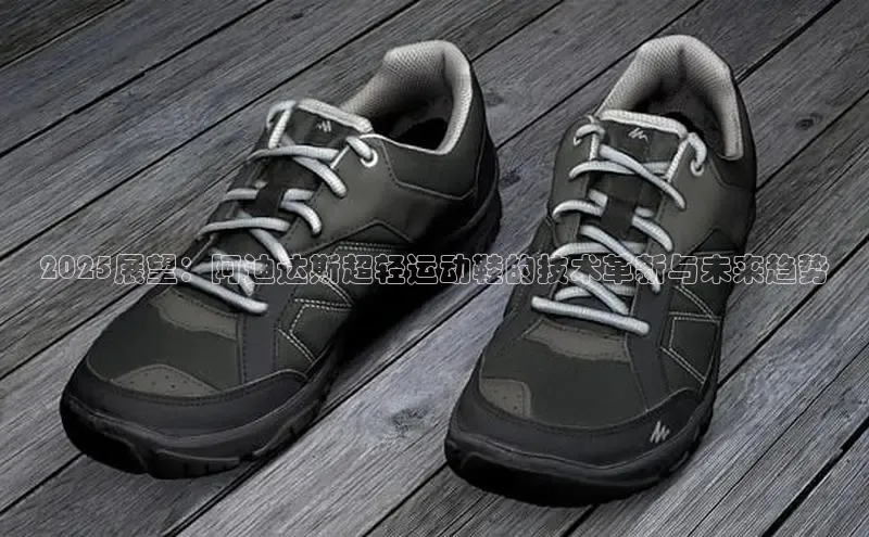 2025展望：阿迪达斯超轻运动鞋的技术革新与未来趋势