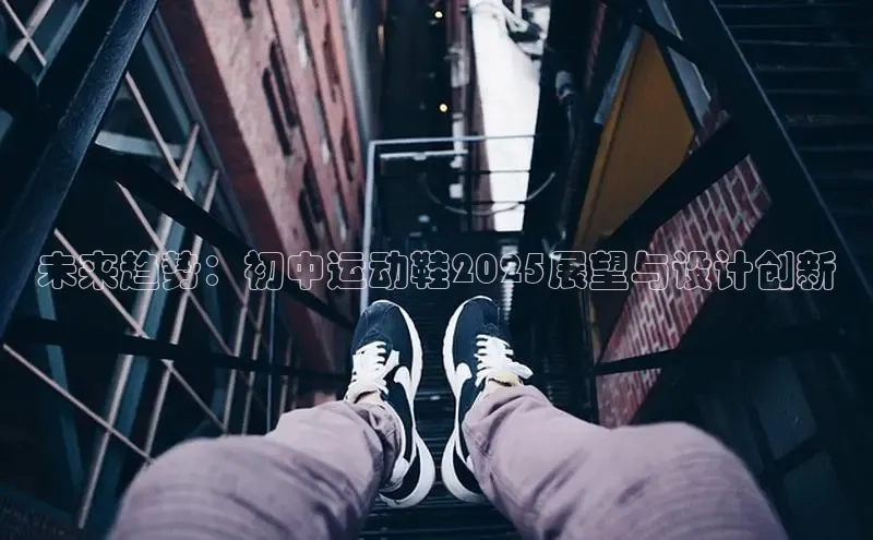 未来趋势：初中运动鞋2025展望与设计创新