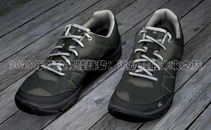 2025年新款男鞋趋势：运动鞋的未来之旅