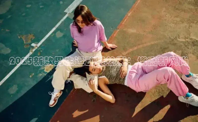 2025新款男生运动鞋热潮：增高新风尚