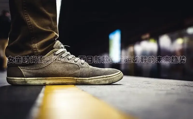 女童时尚潮流2025：夏日新款女童运动鞋的未来趋势