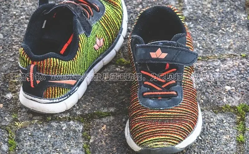 潮流引领：2025夏季新款儿童运动鞋，为宝贝打造专业舒适之选