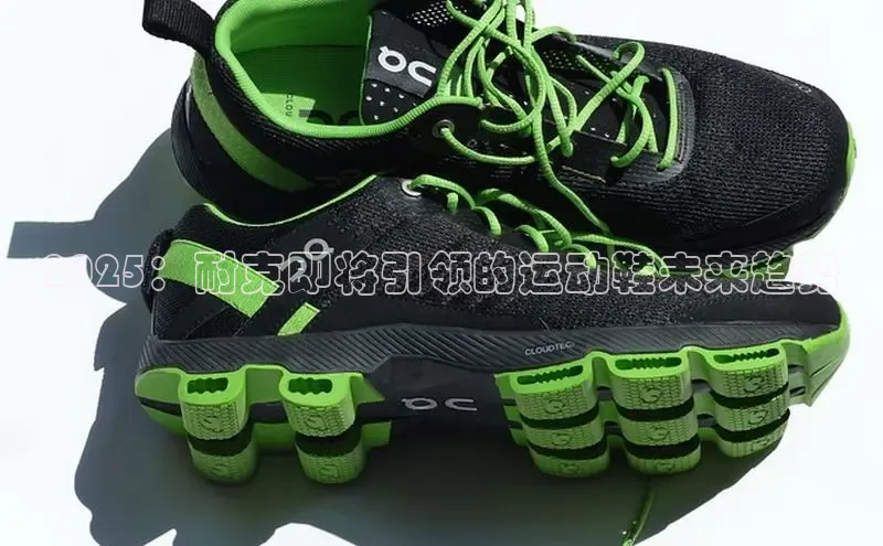 2025：耐克即将引领的运动鞋未来趋势