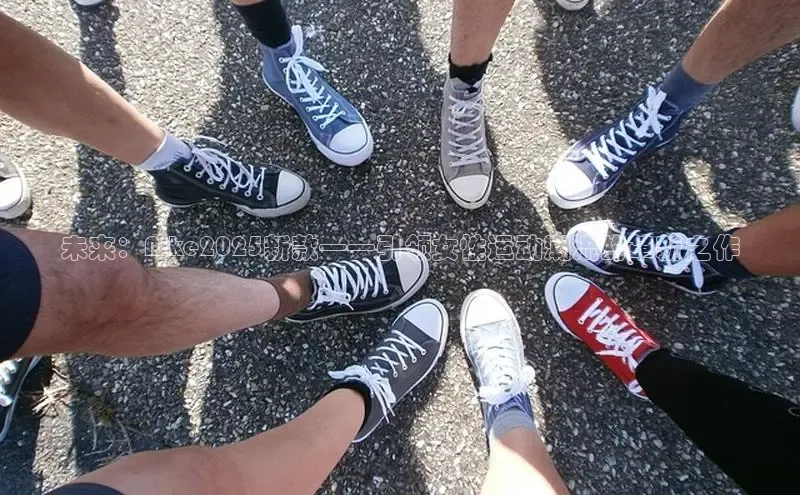 未来：Nike2025新款——引领女性运动潮流的革新之作