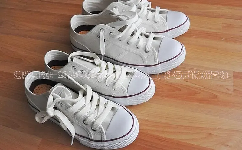 潮流引领：2025春季新品-特步经典白色运动鞋焕新登场