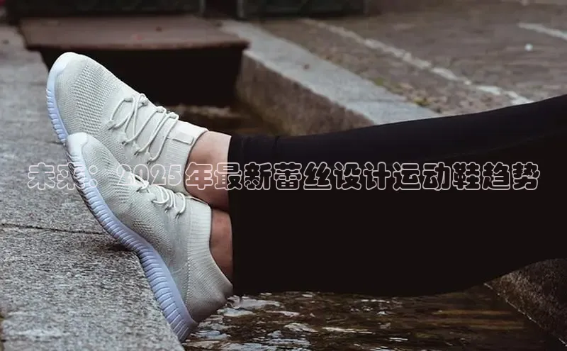 未来：2025年最新蕾丝设计运动鞋趋势